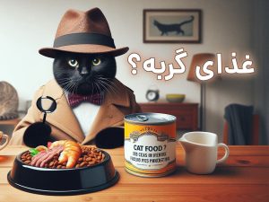 غذای گربه چیست؟
